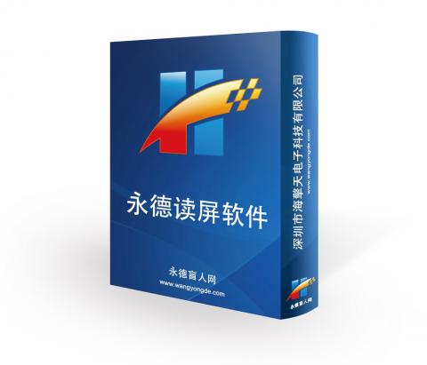 永德讀屏軟件